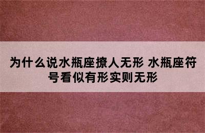 为什么说水瓶座撩人无形 水瓶座符号看似有形实则无形